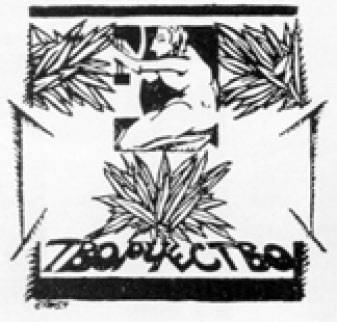 Марка альманаха «Творчество». Худ. Л. Бакст. 1917 Марка альманаха «Творчество». Худ. Л. Бакст. 1917
